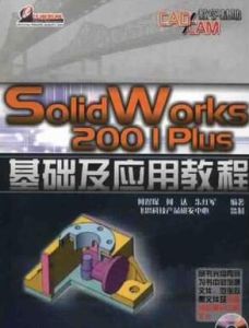 SolidWorks 2001 PLUS實用教程 SolidWorks 2001 PLUS實用教程