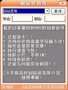 《極品列車時刻表》PPC版