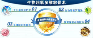 生物超氧多維愈骨術