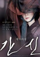 奸臣[韓國2014年閔奎東執導電影]