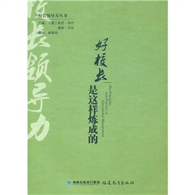 好校長是這樣煉成的