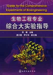 生物工程專業綜合大實驗指導