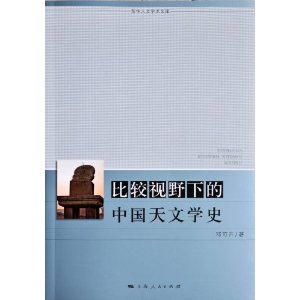 比較視野下的中國天文學史