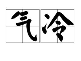 氣冷 氣冷