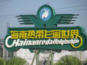 海南熱帶飛禽世界