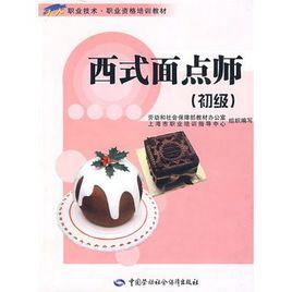 西式麵點師(初級) 西式麵點師(初級)