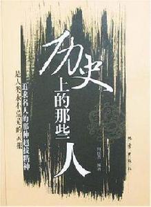 歷史上的那些人 歷史上的那些人