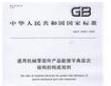 通用機械零部件產品數據字典層次結構的構成規則 通用機械零部件產品數據字典層次結構的構成規則