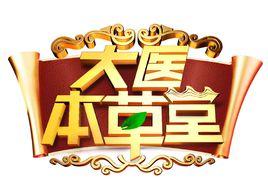 大醫本草堂 大醫本草堂