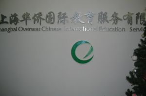 上海華僑國際教育服務有限公司 上海華僑國際教育服務有限公司