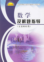 數學及解題指導：文史財經類