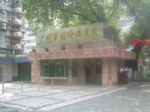 廣州市精神病醫院