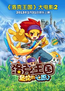 洛克王國2聖龍的心愿 洛克王國2聖龍的心愿