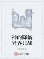 神的降臨異界只戰 神的降臨異界只戰
