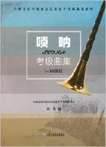 嗩吶考級曲集 嗩吶考級曲集