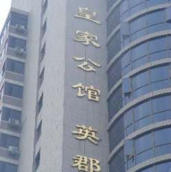 皇家公館英郡 皇家公館英郡