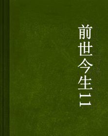 前世今生11