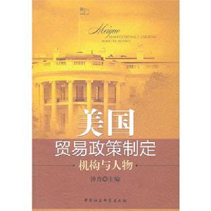 美國貿易政策制度：機構與人物