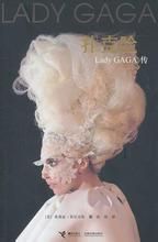 《撲克臉Lady GAGA傳》 《撲克臉Lady GAGA傳》