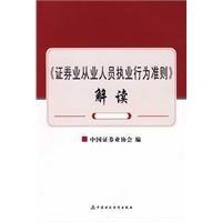 證券業從業人員執業行為準則解讀 證券業從業人員執業行為準則解讀