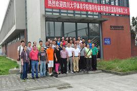 四川大學體育學院 四川大學體育學院