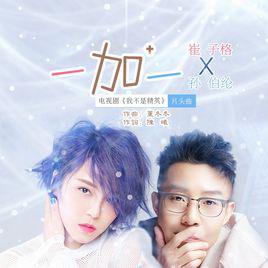 一加一[崔子格、孫伯綸演唱歌曲]