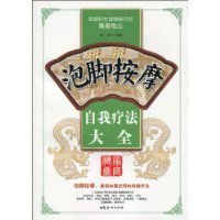 泡腳按摩自我療法大全 泡腳按摩自我療法大全