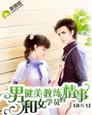 男健美教練和女學員的情事 男健美教練和女學員的情事