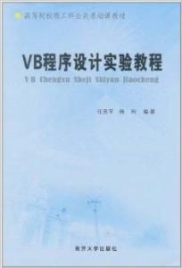 VB程式設計實驗教程