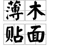 薄木貼面 薄木貼面