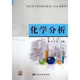 鍋爐壓力容器理化檢驗人員培訓教材-化學分析 鍋爐壓力容器理化檢驗人員培訓教材-化學分析