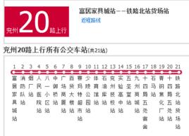 兗州公交20路 兗州公交20路