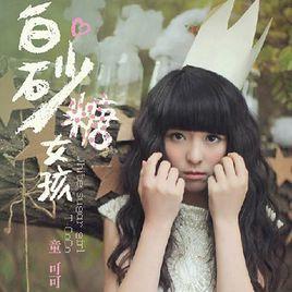 缺席[2014年童可可演唱歌曲]