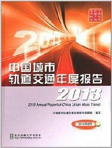 中國城市軌道交通年度報告2013 中國城市軌道交通年度報告2013