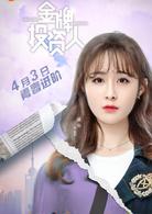 金牌投資人[2018年楊旭文、張儷主演電視劇]