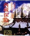 西藏探險 西藏探險