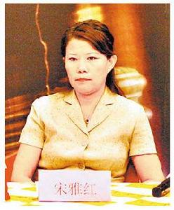 宋雅紅 宋雅紅