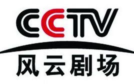 風雲劇場 風雲劇場