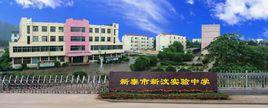 新汶實驗學校 新汶實驗學校