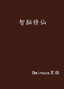 智腦修仙 智腦修仙
