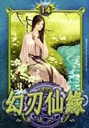 《幻刃仙緣》