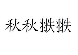 秋秋翐翐 秋秋翐翐