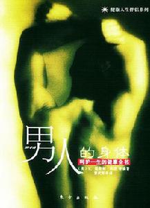 男人的身體:呵護一生的健康全書 男人的身體:呵護一生的健康全書