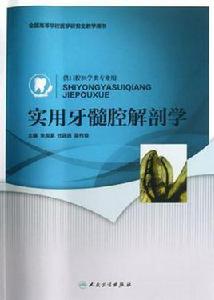 實用牙髓腔解剖學 實用牙髓腔解剖學