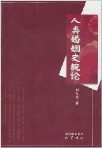人類婚姻史概論 人類婚姻史概論