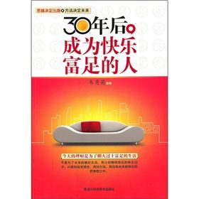 《30年後成為快樂富足的人》 《30年後成為快樂富足的人》