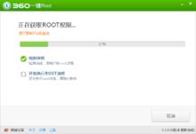 360一鍵root工具
