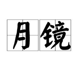 月鏡 月鏡