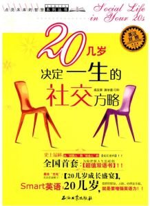 20幾歲決定一生的社交方略 20幾歲決定一生的社交方略