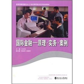 《國際金融:原理·實務·案例》 《國際金融:原理·實務·案例》